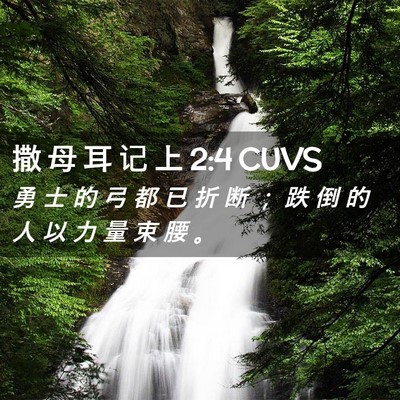 Picture 02 - 撒 母 耳 记 上 2:4 CUVS - 勇 士 的 弓 都 已 折 断 ； 跌 倒 的 - Bible Verse Picture
