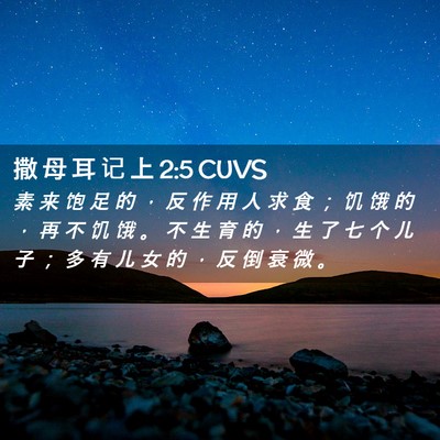 Picture 02 - 撒 母 耳 记 上 2:5 CUVS - 素 来 饱 足 的 ， 反 作 用 人 求 食 - Bible Verse Picture