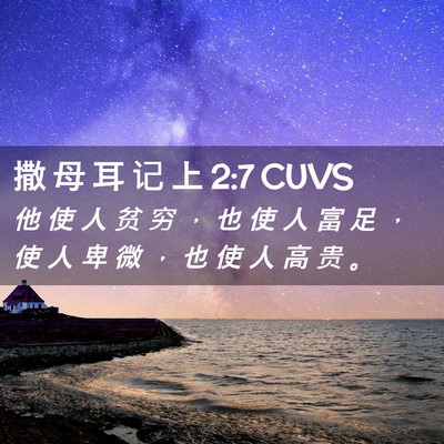 Picture 02 - 撒 母 耳 记 上 2:7 CUVS - 他 使 人 贫 穷 ， 也 使 人 富 足 ， - Bible Verse Picture