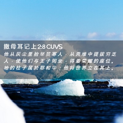 Picture 02 - 撒 母 耳 记 上 2:8 CUVS - 他 从 灰 尘 里 抬 举 贫 寒 人 ， 从 - Bible Verse Picture