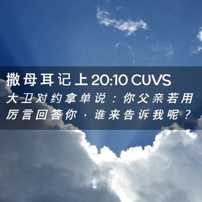 Picture 02 - 撒 母 耳 记 上 20:10 CUVS - 大 卫 对 约 拿 单 说 ： 你 父 亲 若 - Bible Verse Picture