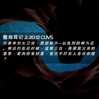Picture 02 - 撒 母 耳 记 上 20:12 CUVS - 约 拿 单 对 大 卫 说 ： 愿 耶 和 华 - Bible Verse Picture
