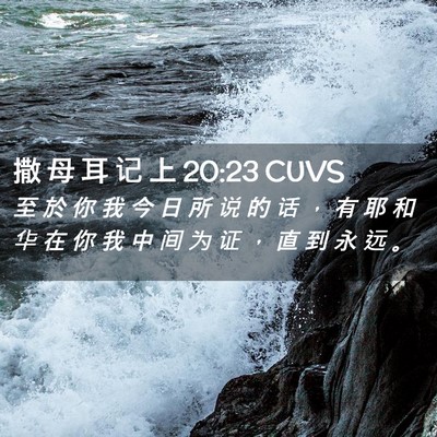 Picture 02 - 撒 母 耳 记 上 20:23 CUVS - 至 於 你 我 今 日 所 说 的 话 ， 有 - Bible Verse Picture