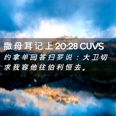 Picture 02 - 撒 母 耳 记 上 20:28 CUVS - 约 拿 单 回 答 扫 罗 说 ： 大 卫 切 - Bible Verse Picture
