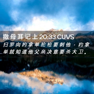 Picture 02 - 撒 母 耳 记 上 20:33 CUVS - 扫 罗 向 约 拿 单 抡 枪 要 刺 他 ， - Bible Verse Picture