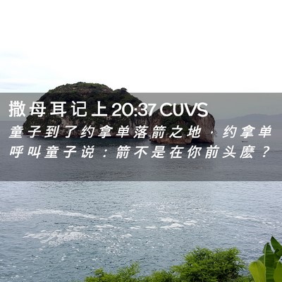 Picture 02 - 撒 母 耳 记 上 20:37 CUVS - 童 子 到 了 约 拿 单 落 箭 之 地 ， - Bible Verse Picture