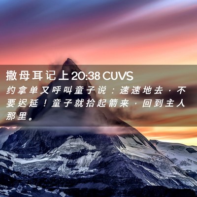Picture 02 - 撒 母 耳 记 上 20:38 CUVS - 约 拿 单 又 呼 叫 童 子 说 ： 速 速 - Bible Verse Picture