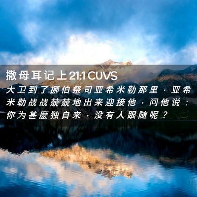 Picture 02 - 撒 母 耳 记 上 21:1 CUVS - 大 卫 到 了 挪 伯 祭 司 亚 希 米 勒 - Bible Verse Picture