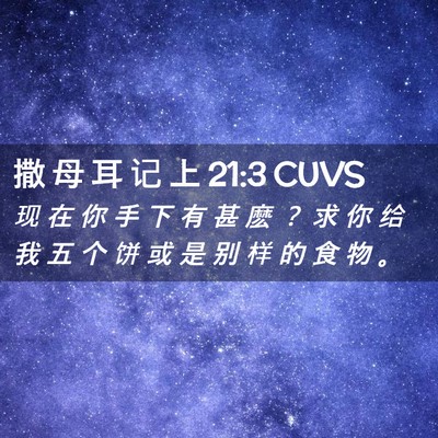 Picture 02 - 撒 母 耳 记 上 21:3 CUVS - 现 在 你 手 下 有 甚 麽 ？ 求 你 给 - Bible Verse Picture