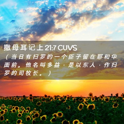 Picture 02 - 撒 母 耳 记 上 21:7 CUVS - （ 当 日 有 扫 罗 的 一 个 臣 子 留 - Bible Verse Picture