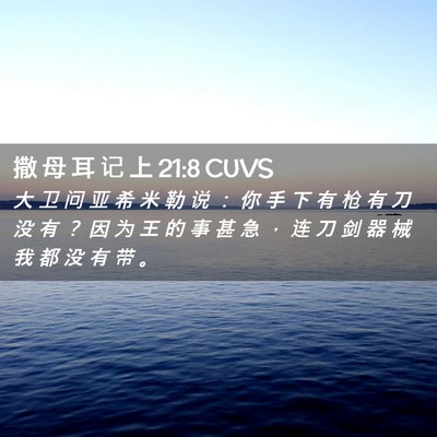 Picture 02 - 撒 母 耳 记 上 21:8 CUVS - 大 卫 问 亚 希 米 勒 说 ： 你 手 下 - Bible Verse Picture