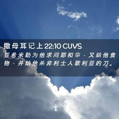 Picture 02 - 撒 母 耳 记 上 22:10 CUVS - 亚 希 米 勒 为 他 求 问 耶 和 华 ， - Bible Verse Picture