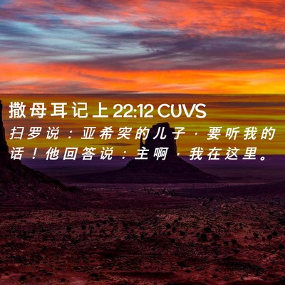 Picture 02 - 撒 母 耳 记 上 22:12 CUVS - 扫 罗 说 ： 亚 希 突 的 儿 子 ， 要 - Bible Verse Picture