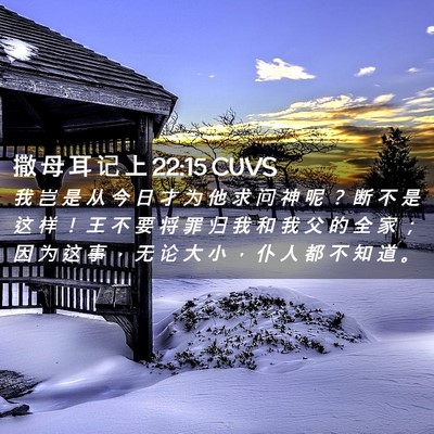 Picture 02 - 撒 母 耳 记 上 22:15 CUVS - 我 岂 是 从 今 日 才 为 他 求 问 神 - Bible Verse Picture