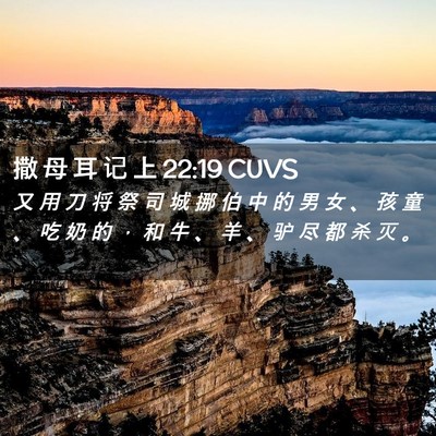 Picture 02 - 撒 母 耳 记 上 22:19 CUVS - 又 用 刀 将 祭 司 城 挪 伯 中 的 男 - Bible Verse Picture
