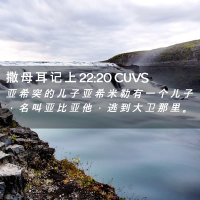 Picture 02 - 撒 母 耳 记 上 22:20 CUVS - 亚 希 突 的 儿 子 亚 希 米 勒 有 一 - Bible Verse Picture