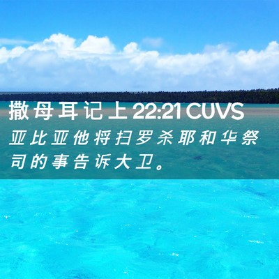 Picture 02 - 撒 母 耳 记 上 22:21 CUVS - 亚 比 亚 他 将 扫 罗 杀 耶 和 华 祭 - Bible Verse Picture