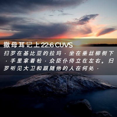 Picture 02 - 撒 母 耳 记 上 22:6 CUVS - 扫 罗 在 基 比 亚 的 拉 玛 ， 坐 在 - Bible Verse Picture