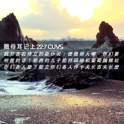 Picture 02 - 撒 母 耳 记 上 22:7 CUVS - 就 对 左 右 侍 立 的 臣 仆 说 ： 便 - Bible Verse Picture