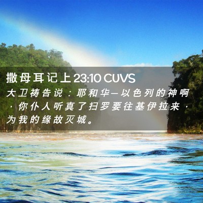 Picture 02 - 撒 母 耳 记 上 23:10 CUVS - 大 卫 祷 告 说 ： 耶 和 华 ─ 以 色 - Bible Verse Picture