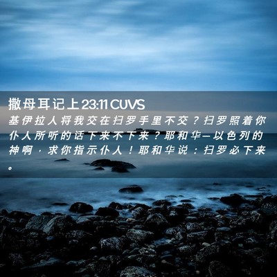 Picture 02 - 撒 母 耳 记 上 23:11 CUVS - 基 伊 拉 人 将 我 交 在 扫 罗 手 里 - Bible Verse Picture