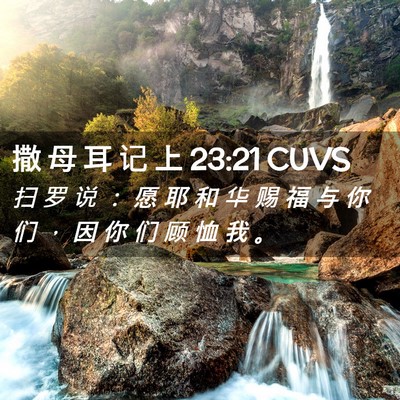 Picture 02 - 撒 母 耳 记 上 23:21 CUVS - 扫 罗 说 ： 愿 耶 和 华 赐 福 与 你 - Bible Verse Picture