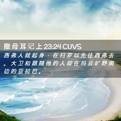 Picture 02 - 撒 母 耳 记 上 23:24 CUVS - 西 弗 人 就 起 身 ， 在 扫 罗 以 先 - Bible Verse Picture