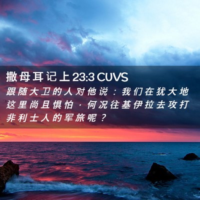 Picture 02 - 撒 母 耳 记 上 23:3 CUVS - 跟 随 大 卫 的 人 对 他 说 ： 我 们 - Bible Verse Picture