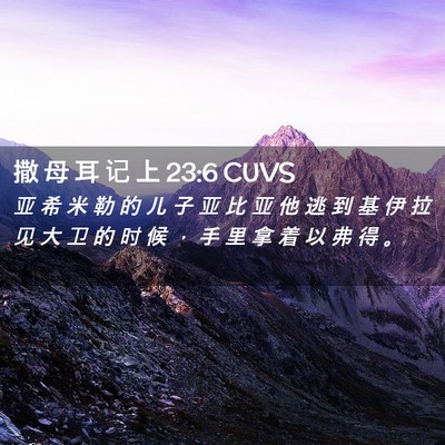 Picture 02 - 撒 母 耳 记 上 23:6 CUVS - 亚 希 米 勒 的 儿 子 亚 比 亚 他 逃 - Bible Verse Picture