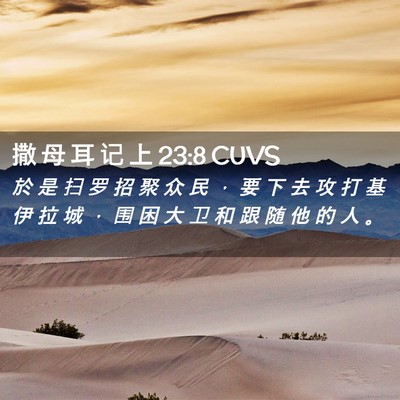 Picture 02 - 撒 母 耳 记 上 23:8 CUVS - 於 是 扫 罗 招 聚 众 民 ， 要 下 去 - Bible Verse Picture