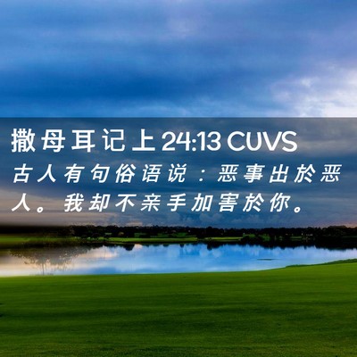 Picture 02 - 撒 母 耳 记 上 24:13 CUVS - 古 人 有 句 俗 语 说 ： 恶 事 出 於 - Bible Verse Picture