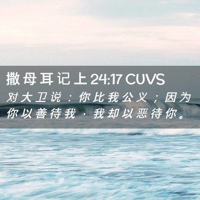Picture 02 - 撒 母 耳 记 上 24:17 CUVS - 对 大 卫 说 ： 你 比 我 公 义 ； 因 - Bible Verse Picture