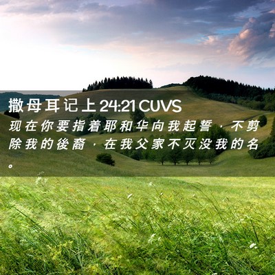 Picture 02 - 撒 母 耳 记 上 24:21 CUVS - 现 在 你 要 指 着 耶 和 华 向 我 起 - Bible Verse Picture