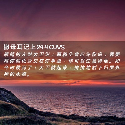 Picture 02 - 撒 母 耳 记 上 24:4 CUVS - 跟 随 的 人 对 大 卫 说 ： 耶 和 华 - Bible Verse Picture