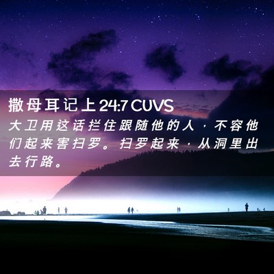 Picture 02 - 撒 母 耳 记 上 24:7 CUVS - 大 卫 用 这 话 拦 住 跟 随 他 的 人 - Bible Verse Picture