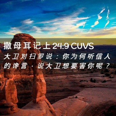 Picture 02 - 撒 母 耳 记 上 24:9 CUVS - 大 卫 对 扫 罗 说 ： 你 为 何 听 信 - Bible Verse Picture