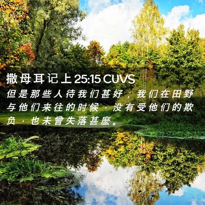 Picture 02 - 撒 母 耳 记 上 25:15 CUVS - 但 是 那 些 人 待 我 们 甚 好 ； 我 - Bible Verse Picture