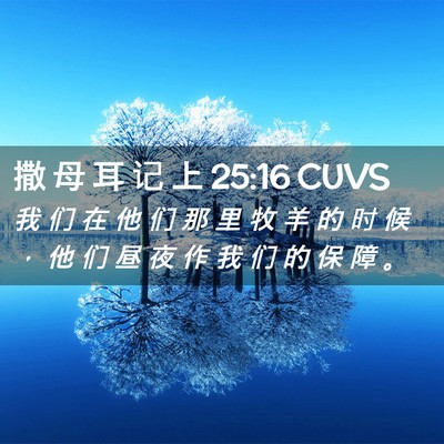 Picture 02 - 撒 母 耳 记 上 25:16 CUVS - 我 们 在 他 们 那 里 牧 羊 的 时 候 - Bible Verse Picture