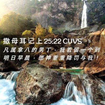 Picture 02 - 撒 母 耳 记 上 25:22 CUVS - 凡 属 拿 八 的 男 丁 ， 我 若 留 一 - Bible Verse Picture