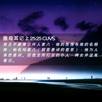 Picture 02 - 撒 母 耳 记 上 25:25 CUVS - 我 主 不 要 理 这 坏 人 拿 八 ， 他 - Bible Verse Picture