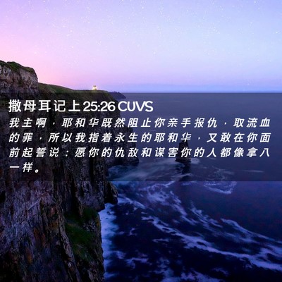 Picture 02 - 撒 母 耳 记 上 25:26 CUVS - 我 主 啊 ， 耶 和 华 既 然 阻 止 你 - Bible Verse Picture