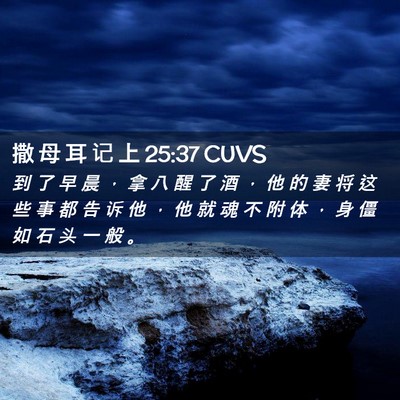 Picture 02 - 撒 母 耳 记 上 25:37 CUVS - 到 了 早 晨 ， 拿 八 醒 了 酒 ， 他 - Bible Verse Picture