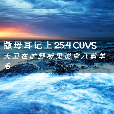 Picture 02 - 撒 母 耳 记 上 25:4 CUVS - 大 卫 在 旷 野 听 见 说 拿 八 剪 羊 - Bible Verse Picture