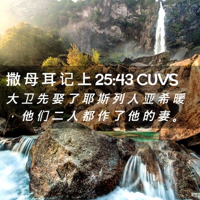 Picture 02 - 撒 母 耳 记 上 25:43 CUVS - 大 卫 先 娶 了 耶 斯 列 人 亚 希 暖 - Bible Verse Picture