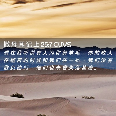Picture 02 - 撒 母 耳 记 上 25:7 CUVS - 现 在 我 听 说 有 人 为 你 剪 羊 毛 - Bible Verse Picture