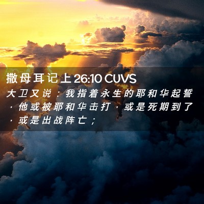 Picture 02 - 撒 母 耳 记 上 26:10 CUVS - 大 卫 又 说 ： 我 指 着 永 生 的 耶 - Bible Verse Picture