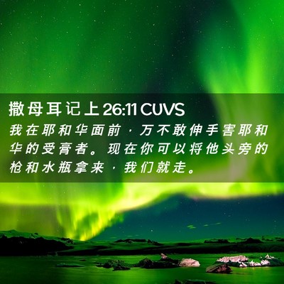 Picture 02 - 撒 母 耳 记 上 26:11 CUVS - 我 在 耶 和 华 面 前 ， 万 不 敢 伸 - Bible Verse Picture
