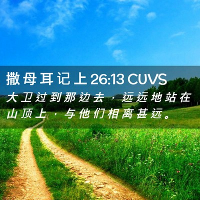 Picture 02 - 撒 母 耳 记 上 26:13 CUVS - 大 卫 过 到 那 边 去 ， 远 远 地 站 - Bible Verse Picture