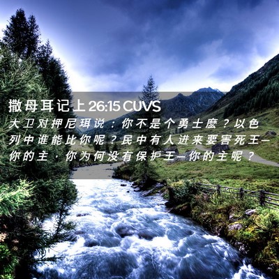 Picture 02 - 撒 母 耳 记 上 26:15 CUVS - 大 卫 对 押 尼 珥 说 ： 你 不 是 个 - Bible Verse Picture
