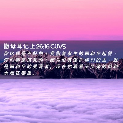 Picture 02 - 撒 母 耳 记 上 26:16 CUVS - 你 这 样 是 不 好 的 ！ 我 指 着 永 - Bible Verse Picture